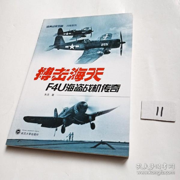 搏击海天：F4U海盗战机传奇