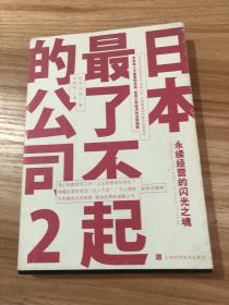 日本最了不起的公司 2：永续经营的闪光之魂