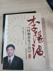 李阳波时相养生手册