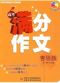 中国历届高考作文精品廊——高考满分作文（考场版）