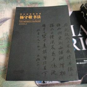 湖北省博物馆藏杨守敬书法作品集