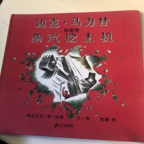 迈克·马力甘和他的蒸汽挖土机