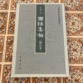 国语集解