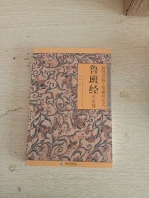 新镌京版工师雕斫正式鲁班经匠家镜