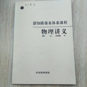创知路强基体系课程：物理讲义