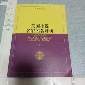 英国小说名家名著评析 下册