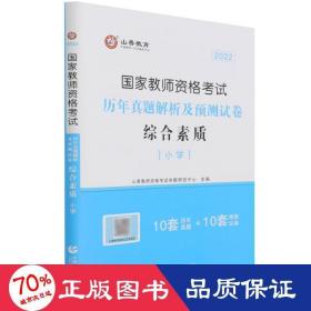 小学综合素质历年真题解析及预测试卷/2017国家教师资格考试