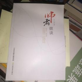 师者摭谈（正版95品）