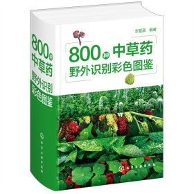 800种草野外识别彩色图鉴