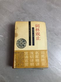 词林观止