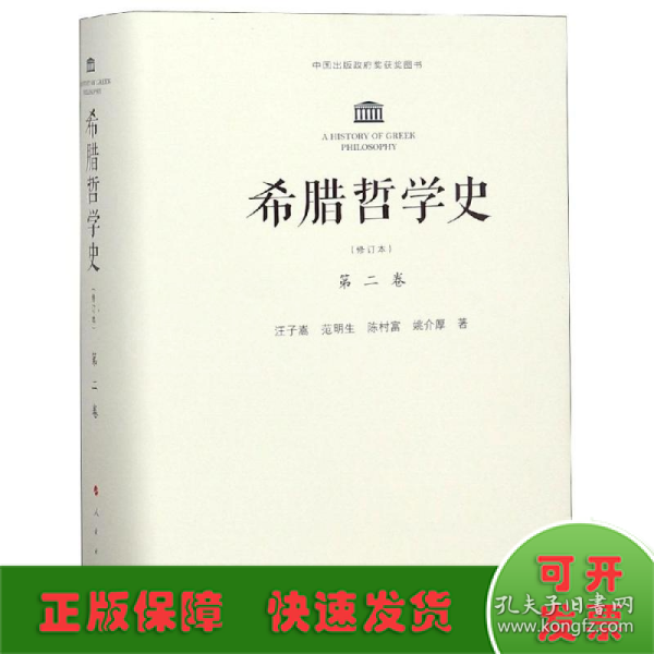 希腊哲学史：第二卷（修订本）