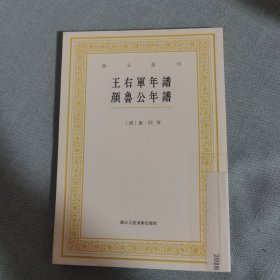 王右軍年譜  顔魯公年譜