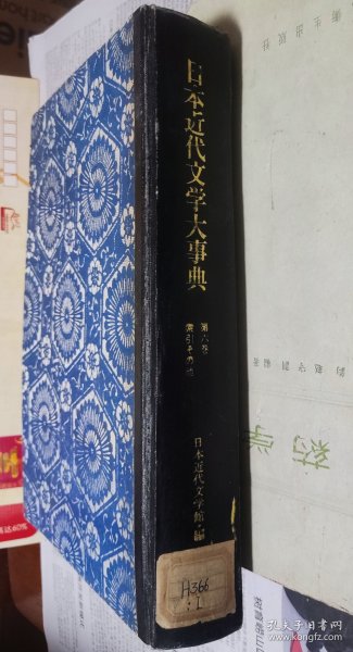 日本近代文学大事典（第六卷），昭和五十三年第版，16开，硬精装，车167。