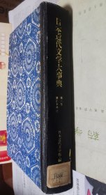 日本近代文学大事典（第六卷），昭和五十三年第版，16开，硬精装，车167。