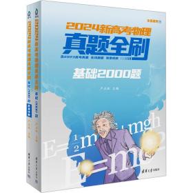 2024新高物理真题全刷 基础2000题(全2册) 高中常备综合 作者 新华正版