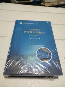 中国煤矿智能化发展报告（2022年）【全新未开封】