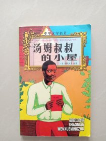 汤姆叔叔的小屋