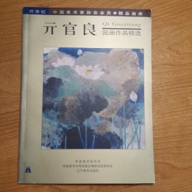 亓官良国画作品精选（签名本）