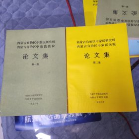 内蒙古自治区中蒙医研究所中蒙医医院论文集第一二集