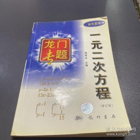 龙门专题：一元二次方程（初中数学）（第2次修订版）