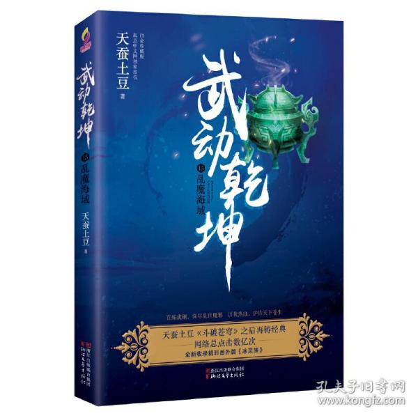 武动乾坤：13乱魔海域