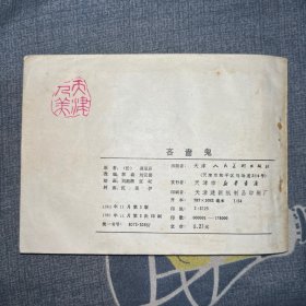 连环画：吝啬鬼