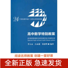 高中數(shù)學(xué)特別教案:高中數(shù)學(xué)新課程中的特色教學(xué)設(shè)計和案例分析