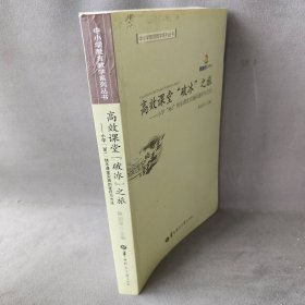 中小学教育教学系列丛书：高效课堂"破冰"之旅：小学“361”快乐课堂实施的途径与方法