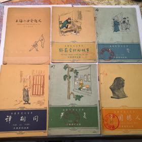 中国历史小丛书 15本 全部1961-1963年一版一印