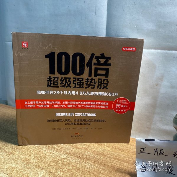 100倍超级强势股：我如何在28个月内用4.8万从股市赚到680万