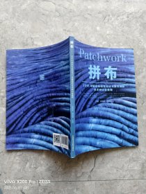 拼布：2016中国拼布创意设计大赛暨国际学术研讨会集锦
