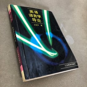 英语语言学导论