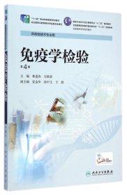 疫學驗(供檢驗技術(shù)專業(yè)用第4版全國高職高專院校教材)林逢春