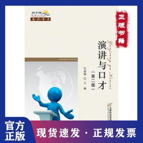 演講與口才(第二版)/劉淑娥 9787563821914
