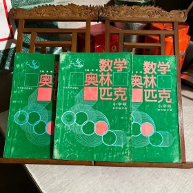 数学奥林匹克，小学版，修订版：四年级分册、五年级分册、六年级分册，3册合售