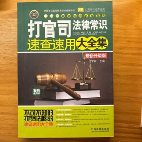 打官司法律常识速查速用大全集 案例应用版：最新升级版