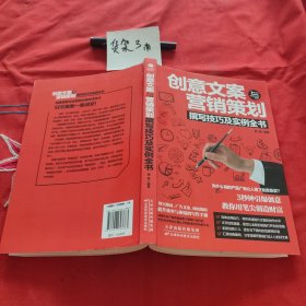 创意文案与营销策划撰写技巧及实例全书