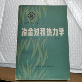 冶金过程热力学