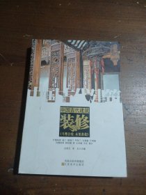 中国古代建筑装饰.装修庄裕光、胡石  著江苏美术出版社