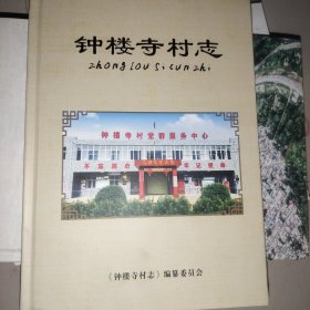 钟楼寺村志（陕西宝鸡）