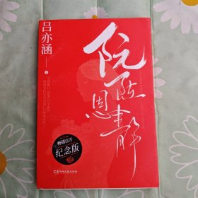 《阮陈恩静》纪念版