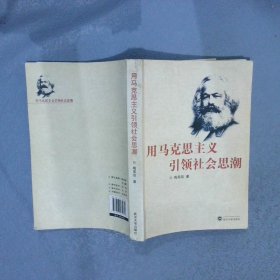 用马克思主义引领社会思潮 梅荣政 9787307065970 武汉大学出版社