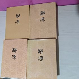 辞源 修订本（四册全）精装