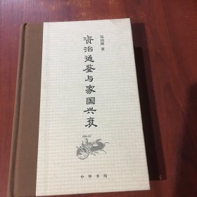 《资治通鉴》与家国兴衰