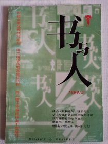 书与人1999.3
