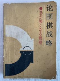 论围棋战略—打破初段壁垒。日本加藤正夫著。封底被写字。