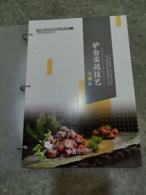 炉台实战技艺（第二版）