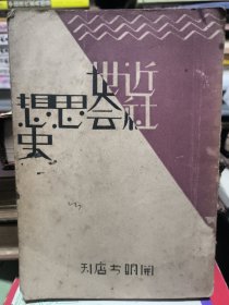 近世社会思想史