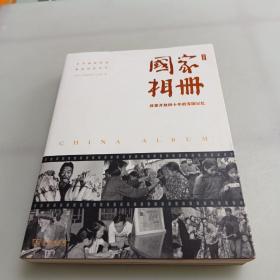 国家相册——改革开放四十年的家国记忆（典藏版）