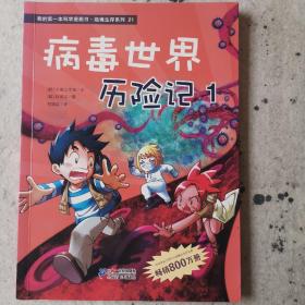 病毒世界历险记：我的第一本科学漫画书 绝境生存系列 21